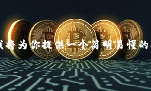 为了帮助你了解 imToken 钱包地址的位置和使用方法，我将为你提供一个简明易懂的指南。以下是相关的内容结构和信息，希望能解答你的疑问。

如何找到 imToken 钱包地址：一站式指南