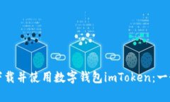 如何有效下载并使用数字