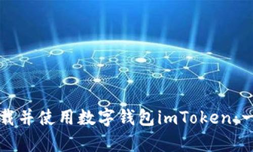 如何有效下载并使用数字钱包imToken：一个新手指南