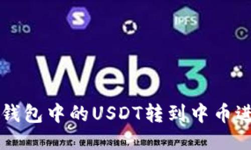 如何将钱包中的USDT转到中币进行交易