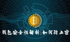 比特币钱包安全性解析：