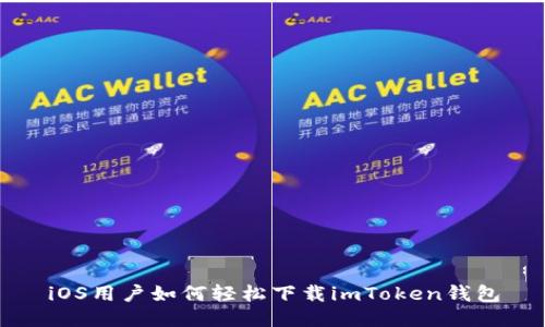 iOS用户如何轻松下载imToken钱包
