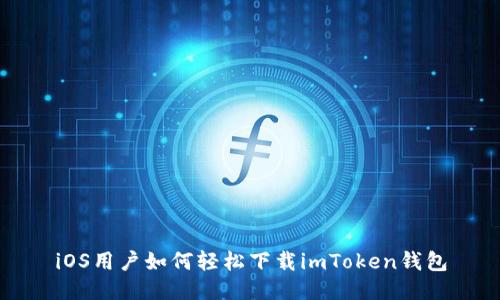 iOS用户如何轻松下载imToken钱包