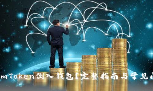 如何将ImToken倒入钱包？完整指南与常见问题解答