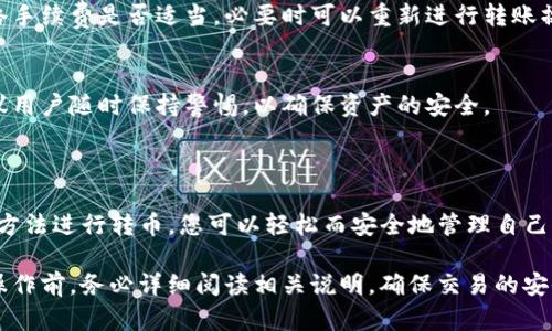   如何在imToken冷钱包中安全转币？ / 

 guanjianci imToken, 冷钱包, 转币, 数字货币 /guanjianci 

引言：数字货币的安全之道

随着数字货币市场的迅速发展，许多用户开始关注如何安全地存储和转移他们的资产。在这方面，imToken冷钱包因其安全性和便捷性受到越来越多的投资者青睐。

一、什么是imToken冷钱包？

imToken是一个支持多种数字货币的移动钱包，用户可以方便地进行资产管理、交易和转账。冷钱包，顾名思义，是一种能够离线保存密码和私钥的电子钱包，大大降低了网络攻击的风险。

冷钱包的安全性体现在以下几个方面：
ul
    li离线存储：在没有互联网连接的情况下，黑客无法窃取用户的私钥。/li
    li私钥自管：用户可以完全控制自己的资产，无需信任第三方。/li
    li多重签名功能：增加了转账的安全性，确保每笔交易都经过多重验证。/li
/ul

二、如何使用imToken冷钱包进行转币？

在imToken冷钱包中转币的流程相对简单，但在这个过程中需要注意一些安全细节。下面将为大家分步骤详解如何进行转币操作。

h4步骤一：准备工作/h4
在进行转币之前，需要确保以下条件：
ul
    li确认冷钱包的安全状态，避免在不安全的设备上操作。/li
    li准备好接收地址，确保是正确的地址，以免造成资产损失。/li
    li确保钱包中有足够的资产以支付转账费用。/li
/ul

h4步骤二：打开imToken应用/h4
打开imToken应用，输入您的密码或指纹进行解锁。进入主界面后，点击“钱包”选项，这里将显示您当前持有的数字资产。

h4步骤三：选择转账功能/h4
在钱包界面中，选择您希望转账的数字货币，点击进入该币种页面。在页面底部，您会找到“转账”按钮，点击进入转账界面。

h4步骤四：填写转账信息/h4
在转账界面，您需要填写以下信息：
ul
    li接收地址：请仔细检查接收地址的正确性。/li
    li转账金额：输入您希望转出的金额。/li
    li手续费：建议根据网络状况选择合适的手续费，这将决定转账的速度。/li
/ul

h4步骤五：确认转账/h4
在填写完所有信息后，系统将显示您的转账信息摘要。请再次检查所有信息是否正确，确认无误后，点击“确认转账”按钮。

h4步骤六：查看转账状态/h4
转账完成后，您可以在钱包界面的资产记录中查看该笔交易的状态，通常会显示转账是否成功。

三、常见问题与解决方案

h41. 转账失败怎么办？/h4
如果您的转账失败，首先检查接收地址是否正确，其次查看您的账户余额是否充足，以及网络手续费是否适当。必要时可以重新进行转账操作。

h42. 如何保护冷钱包的安全？/h4
保护冷钱包的主要方式包括使用强密码、定期备份钱包数据、避免在公共环境下操作等。建议用户随时保持警惕，以确保资产的安全。

四、总结：安全与便捷并存

在数字货币浪潮中，imToken冷钱包以其高安全性和便捷性受到了用户的青睐。通过正确的方法进行转币，您可以轻松而安全地管理自己的数字资产。希望以上的介绍能够帮助到您，让您的数字资产在imToken冷钱包中稳健成长。

转币虽然简单，但其中的每一个细节都关乎您的资产安全。因此，推荐用户在进行任何转账操作前，务必详细阅读相关说明，确保交易的安全与顺利。保护好自己的资产，让我们一起迎接数字金融的未来！