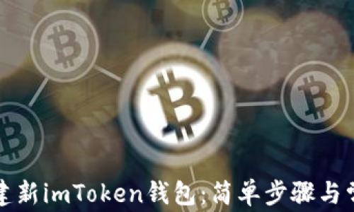 
如何轻松创建新imToken钱包：简单步骤与常见问题解答