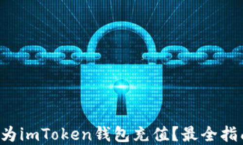 
如何轻松为imToken钱包充值？最全指南在这里！