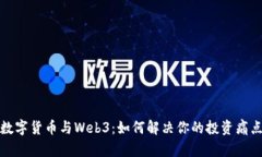 数字货币与Web3：如何解决你的投资痛点