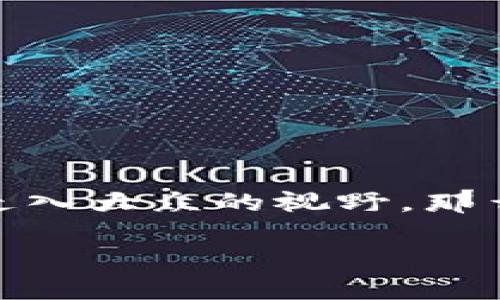 ### 什么是IM钱包

在数字化迅速发展的今天，虚拟货币和数字资产的管理方式也在不断演变。其中，IM钱包作为一种新兴的数字钱包形式，逐渐走入大众的视野。那么，IM钱包究竟是什么呢？本文将为您详细解读IM钱包的定义、功能、类型以及使用注意事项，帮助您更好地了解这一新兴工具。

#### 全面解析IM钱包：数字资产管理的未来之选