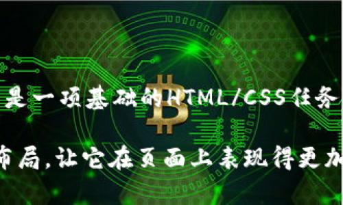 在Web3开发中，布局和样式处理虽然通常依赖于CSS来进行，但如果你是想在使用HTML和CSS来创建一个居中的表格，可以使用以下方法。

### 方法一：使用CSS Flexbox
通过Flexbox，可以很方便地让表格居中：



html lang=