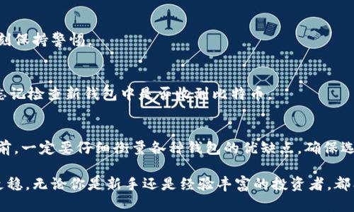   选择最佳比特币钱包：2023年全方位指南 / 

 guanjianci 比特币钱包, 加密货币, 钱包安全, 投资指南 /guanjianci 

引言
在比特币这种日益流行的加密货币的世界中，选择一个安全、方便且功能丰富的比特币钱包至关重要。作为投资者或用户，你可能会发现市场上有众多钱包选项，各具特色，难以选择。本文将为你提供全面的分析，帮助你找到最适合的比特币钱包。

比特币钱包的种类
比特币钱包主要分为三大类：线上钱包、桌面钱包和硬件钱包。每种类型都有其独特的优缺点，适合不同的用户需求。

h4线上钱包/h4
线上钱包通常是基于云的服务，用户可以通过互联网访问。这类钱包便于使用，适合频繁交易的用户。然而，由于其连接互联网，安全性相对较低，容易受到黑客攻击。

h4桌面钱包/h4
桌面钱包需要下载软件到你的电脑上，这增加了安全性，减少了在线攻击的风险。它们通常提供多种功能，如交易历史记录、内置交易所等。但若电脑感染病毒，钱包安全性依然受到威胁。

h4硬件钱包/h4
硬件钱包是最安全的选择，它将私钥保存在离线设备中，几乎不受黑客攻击的威胁。适合长期持有比特币的投资者。不过，硬件钱包的价格相对较高，而且携带不便。

安全性的重要性
选择钱包的关键因素之一是安全性。近年来，关于加密货币交易所被黑客攻击的新闻屡见不鲜。这导致无数投资者的资产损失。因此，了解钱包的安全性以及如何保护你的数字资产是至关重要的。

h4提升钱包安全性的技巧/h4
保持软件最新、使用强密码和双重身份验证（2FA）是提高钱包安全性的有效方式。此外，切勿在公共Wi-Fi环境下进行重要交易，始终确保网络安全。

最佳比特币钱包推荐
如今市场上有诸多比特币钱包，以下是几款用户评价较高的钱包推荐： 

h41. Ledger Nano X/h4
Ledger Nano X是一款知名的硬件钱包，因其高安全性和便捷性而受到青睐。它支持多种加密货币，并且可以与手机配对，方便随时查看资产。

h42. Trezor Model T/h4
Trezor Model T也是一款受欢迎的硬件钱包，以其用户友好的界面和强大的安全性而闻名。它还有触摸屏，进一步提升了用户体验。

h43. Exodus Wallet/h4
Exodus是桌面钱包中的佼佼者，界面友好，功能丰富且支持多种加密货币。虽不如硬件钱包安全，但其易用性和美观的设计吸引了不少用户。

h44. Coinbase Wallet/h4
这是一个线上钱包，不仅安全性较高，而且和Coinbase交易所紧密相连，适合新手用户。其可在手机应用中轻松管理数字资产。

如何选择适合自己的钱包
选择钱包时，你可以考虑以下几点因素： 
ul
  li使用频率：如果频繁交易，可以选择线上钱包；若持长线投资，硬件钱包会更合适。/li
  li安全性：评估你的安全意识和技术水平，选择相应安全级别的钱包。/li
  li手续费：不同钱包的交易手续费各不相同，了解清楚，避免不必要的支出。/li
  li功能需求：根据你对钱包功能的需求（如支持的币种、界面友好程度等）进行选择。/li
/ul

比特币钱包常见问题解答
在选择比特币钱包时，很多用户会产生疑问。以下是一些常见问题及解答。

h4如何恢复比特币钱包？/h4
大多数钱包会生成一个恢复短语，保留好这个短语就可以在需要时恢复钱包。务必将此短语保存在安全的地方，不要与他人分享。

h4比特币钱包安全吗？/h4
钱包的安全性与其类型及使用方式息息相关。硬件钱包是最安全的选择，而线上钱包则需要用户时刻保持警惕。

h4如何转移比特币到新钱包？/h4
在新钱包中创建地址，然后在旧钱包中选择发送比特币，输入新地址并确认交易即可。转移后，切勿忘记检查新钱包中是否收到比特币。

总结
无论你的投资目标是什么，选择一个合适的比特币钱包是确保资金安全的首要步骤。在作出选择之前，一定要仔细衡量各种钱包的优缺点，确保选出最适合你的选项。

希望本文能够帮助你了解到比特币钱包的各种类型及其特征，助你在加密货币投资的旅程中走得更稳。无论你是新手还是经验丰富的投资者，都能在这里找到适合自己的比特币钱包选择。