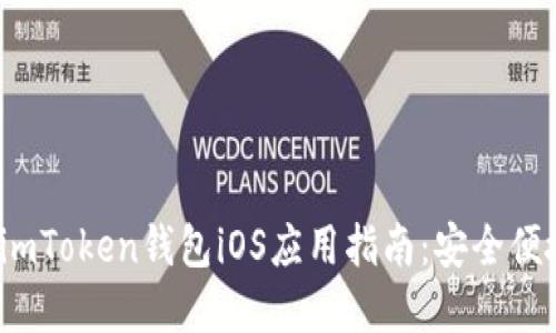 2023年最全面的imToken钱包iOS应用指南：安全便捷的数字资产管理