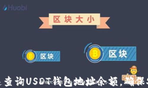 
如何快速查询USDT钱包地址余额，确保安全便捷