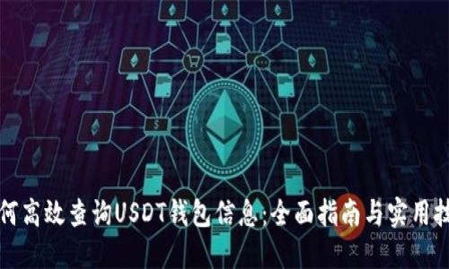 如何高效查询USDT钱包信息：全面指南与实用技巧