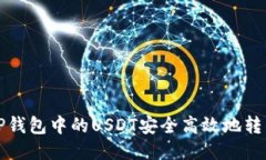 如何将TP钱包中的USDT安全