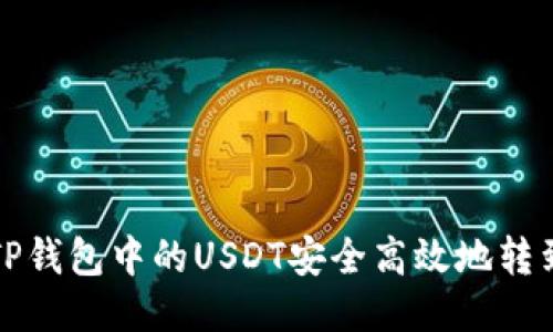 如何将TP钱包中的USDT安全高效地转到交易所