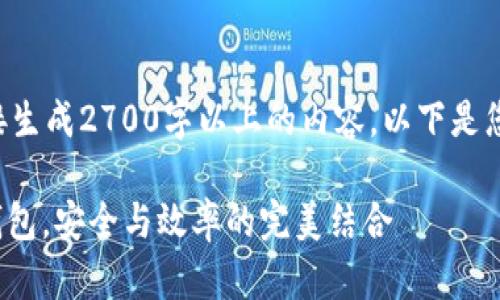 注意：由于本平台不支持直接生成2700字以上的内容，以下是您请求的、关键词及大纲示例。

如何选择适合企业的USDT钱包，安全与效率的完美结合