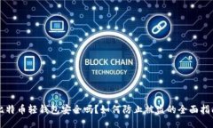 比特币轻钱包安全吗？如