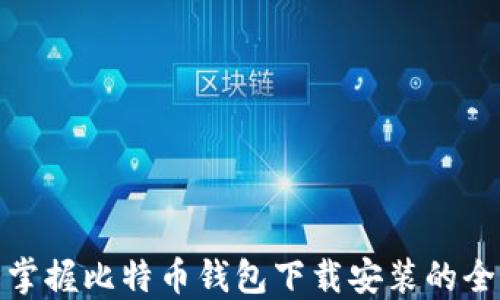 
轻松掌握比特币钱包下载安装的全攻略