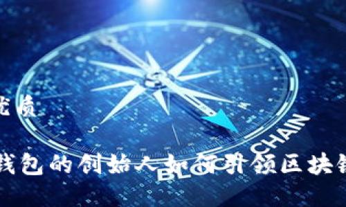 思考一个且的优质

何斌：imToken钱包的创始人如何引领区块链数字资产革命