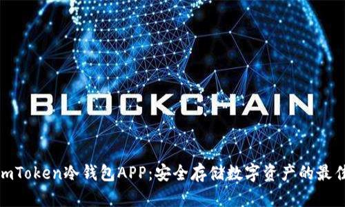 探索imToken冷钱包APP：安全存储数字资产的最佳选择