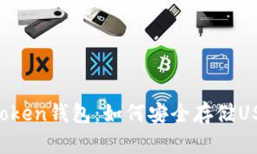 imToken钱包：如何安全存储USDT？