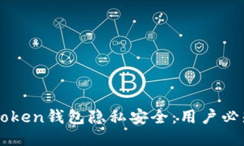 如何保护imToken钱包隐私安全：用户必知的全面指南