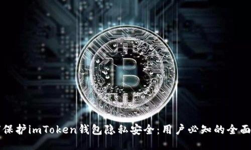 如何保护imToken钱包隐私安全：用户必知的全面指南