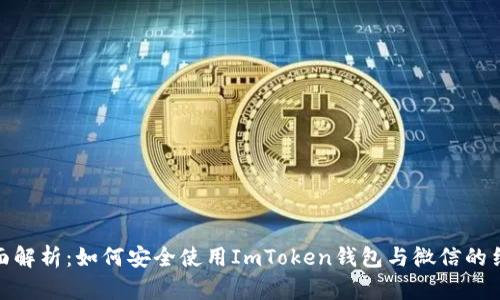 全面解析：如何安全使用ImToken钱包与微信的结合