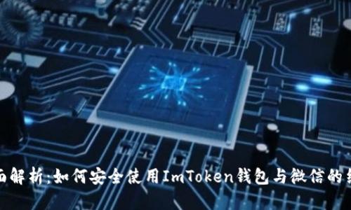 全面解析：如何安全使用ImToken钱包与微信的结合
