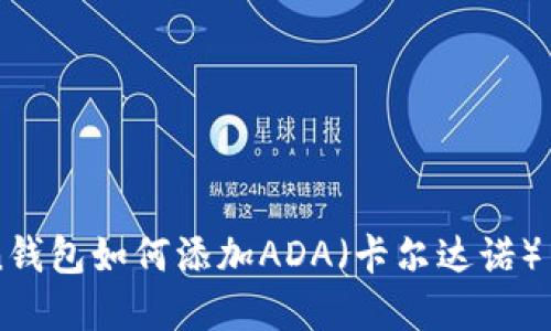 imToken钱包如何添加ADA（卡尔达诺）币种详解