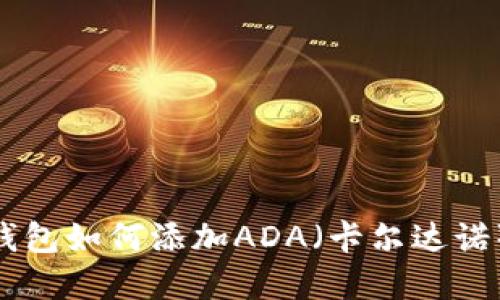 imToken钱包如何添加ADA（卡尔达诺）币种详解