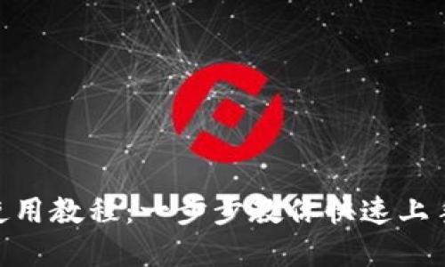 imToken使用教程：一步步教你快速上手数字钱包