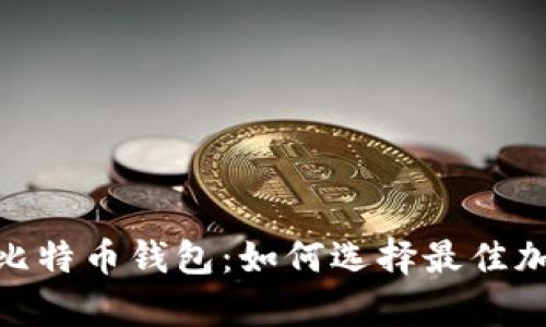 imToken钱包与比特币钱包：如何选择最佳加密货币存储方案