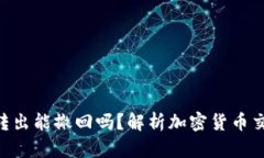 imToken钱包转出能撤回吗？