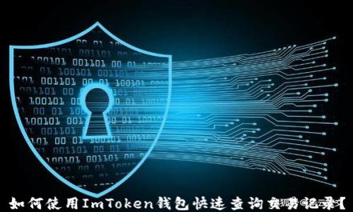 
如何使用ImToken钱包快速查询交易记录？