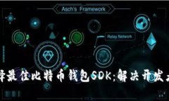 如何选择最佳比特币钱包