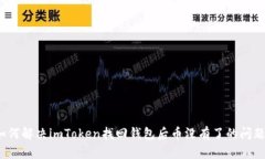 如何解决imToken找回钱包后