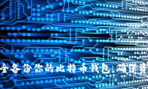 : 如何安全备份你的比特币钱包，确保资产不丢失