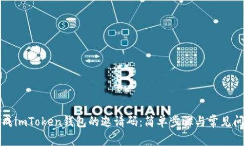 如何生成imToken钱包的邀请码：简单步骤与常见问题解答