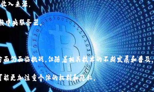 Web3，通常称为“去中心化网络”或“区块链网络”，是第三代互联网的概念，旨在通过去中心化的方式重塑数据的管理和用户的互动。相较于传统的Web1（静态网页）和Web2（用户生成内容和社交网络），Web3强调了个体用户的主权和隐私，使用区块链等技术确保数据和资产的安全。

### Web3的关键特征

1. **去中心化**：Web3通过区块链技术，使应用程序不再依赖中央服务器，而是通过用户分散的节点来运行。这减少了单点故障的风险和滥用权力的可能性。
  
2. **用户主权**：在Web3中，用户拥有自己的数据和数字身份。这意味着用户可以选择如何分享自己的信息，并拥有对其数据的完全控制权。

3. **智能合约**：Web3利用智能合约实现自动化的交易和协议。这些合约是自执行的程序，能够在满足特定条件时自动进行操作，减少了中介的参与。

4. **经济激励**：Web3通过加密货币和代币经济奖励用户参与网络的贡献。这种激励机制不仅增强了用户的参与感，同时也推动了生态系统的繁荣。

### Web3的应用领域

- **去中心化金融（DeFi）**：Web3在金融领域的应用，允许用户进行无银行中介的借贷、交易和资产管理。

- **非同质化代币（NFT）**：Web3使得艺术家和创作者能够通过NFT保护和销售他们的数字作品，创造了一种新的收入来源。

- **去中心化应用（dApps）**：Web3支持开发各种去中心化应用程序，这些应用在用户之间直接进行互动，而非依赖中央服务器。

### 未来展望

Web3的出现有潜力改变互联网的整个生态系统，推动更为公平、透明的网络环境。尽管在技术、监管和用户接受度方面仍面临挑战，但随着相关技术的不断发展和普及，Web3有望在未来的数字经济中占据重要位置。

总之，Web3不仅是技术的变革，更是对权力结构和用户体验的重新定义。随着去中心化理念的推广，未来的互联网可能更加注重个体的权利和隐私。