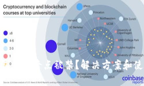imToken钱包登录奇点被禁？解决方案和使用技巧解析