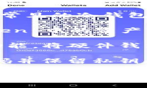 ImToken 是一款广受欢迎的数字钱包，主要用于支持多种加密货币的管理和交易。关于冷钱包的支持，有几点值得关注：

1. **什么是冷钱包**：冷钱包是一种离线存储的加密货币钱包，与互联网断开连接，从而提供更高的安全性。常见的冷钱包形式包括硬件钱包和纸质钱包。

2. **ImToken 的冷钱包功能**：虽然ImToken本身并不直接提供冷钱包的选项，但用户可以通过将 ImToken 中的资产转移到硬件钱包等冷钱包中来实现。许多用户会选择将大额资产存储在冷钱包中，以减少被黑客攻击的风险。

3. **如何使用冷钱包**：如果你已经有了硬件钱包（如 Ledger 或 Trezor），可以通过 ImToken 的导入功能，将硬件钱包的私钥导入 ImToken 中进行管理，但建议在不需要操作时，不使用互联网保持冷钱包的安全。

4. **安全性**：无论使用热钱包还是冷钱包，保护自身资产安全的最佳实践包括启用双重验证、定期更改密码并保留私钥和助记词的安全备份。

总的来说，ImToken 支持用户在安全性上进行灵活选择，但想要实现真正的“冷钱包”功能，需要借助其他专门的硬件设备。