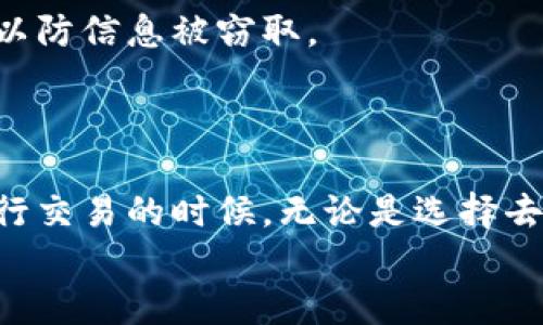   如何将USDT安全快捷地转为TRX？ / 

 guanjianci USDT, TRX, 钱包, 转换 /guanjianci 

一、了解USDT与TRX的基本概念
在讨论如何将USDT转换为TRX之前，首先要了解这两种数字货币的基本概念。USDT，即Tether，是一种稳定币，其价值与美元挂钩，旨在提供数字货币市场的稳定性。TRX，或TRON，是一种基于区块链的数字资产，旨在为分布式娱乐系统提供支持。两者在功能和市场应用上各有不同，了解它们的特点将帮助你更好地进行兑换。

二、选择合适的钱包
在进行USDT和TRX之间的转换时，选择一个安全且功能齐全的钱包至关重要。常见的钱包类型包括热钱包和冷钱包。热钱包连接互联网，使用方便，但存在安全风险；冷钱包则相对安全，因为它离线存储。选择哪个钱包，取决于你的需求和风险承受能力。

三、确认你的USDT和TRX余额
在开始转换之前，你需要确认你在钱包中的USDT余额是否足够进行交易。如果USDT余额不足，转账将无法完成。此外，确认TRX的最低接收金额，以便确保交易顺利进行。

四、选择转换方式
将USDT转为TRX可以通过不同的方式进行，主要包括交易所、去中心化交易平台（DEX）和跨链转账服务。每种方式都有其独特的优缺点。在选择时，请考虑安全性、手续费和操作的复杂性。

五、通过交易所进行转换
首先，你可以通过大型加密货币交易所进行USDT与TRX的转换。例如，币安、火币等都支持这两种货币的交易。在交易所操作时，需创建一个账户，进行身份验证，并确保你的USDT已充值到账户。
在平台上找到USDT/ TRX的交易对，输入你想转换的金额，确认交易信息。注意查看隐含的交易费，确保你能够接受。点击确认后，交易将在几分钟内完成。

六、去中心化交易平台（DEX）
对于注重隐私和去中心化理念的用户，可以选择去中心化交易所如Uniswap或其他支持USDT和TRX交易的DEX。去中心化交易所不把用户资金集中管理，这样可以避免交易所被黑客攻击的问题。
具体操作流程通常是连接你的数字钱包，选择想要的交易对，输入转换金额并确认。由于DEX是基于智能合约运行，交易速度相对较快，且手续费通常较低。

七、了解跨链转账服务
现在有很多跨链转账服务支持USDT与TRX之间的转换。这种方式通常快速，但确保你选择的服务是受信任的，因为一些不知名服务可能存在风险。
使用这类服务时，需连接钱包，选择输入的币种和目标币种，确认成本和网络状态，最后进行转换。务必确保网络堵塞不影响交易速度。

八、提现到个人钱包
无论你选择哪种方式进行转换，完成后一定要将TRX及时提现到你的个人钱包。这样可以确保你的资产安全，防止在交易所中长时间存放造成潜在风险。
在提现时，必须输入正确的钱包地址，确认后发起提现。过程可能需要几分钟时间，请耐心等待。为了避免出错，最好在发送前确认两次地址的准确性。

九、注意安全问题
在进行USDT与TRX转换的过程中，安全是始终要关注的重点。请确保使用强密码，并启用双重验证功能保护你的账户。避免在公共网络中进行交易，以防信息被窃取。
此外，学会识别虚假的欺骗网站或钓鱼链接，保持警惕，不要随意点击不明链接或下载未知软件，以保护你的数字资产。

十、总结与建议
将USDT转为TRX并不复杂，只需选择合适的钱包和交易方式，并遵循上述步骤即可。在数字货币的世界中，安全和便利并重始终是我们的追求。在进行交易的时候，无论是选择去中心化交易平台还是传统交易所，确保信息来源的真实性和手续的合理性，都是保障交易顺利进行的必要条件。
希望这篇文章能帮助你顺利转换USDT为TRX，同时也希望你在数字货币的投资旅程中取得可喜的成果！