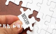 比特币多链资产钱包：如