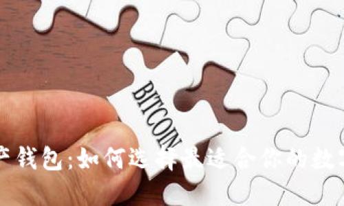 比特币多链资产钱包：如何选择最适合你的数字资产管理工具