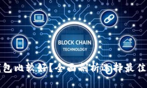 存比特币用什么钱包比较好？全面剖析选择最佳比特币钱包的技巧