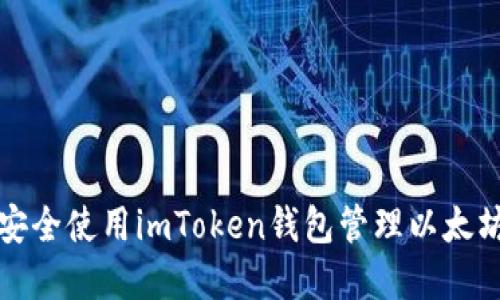 如何安全使用imToken钱包管理以太坊资产