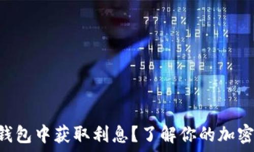   
如何在imToken钱包中获取利息？了解你的加密资产增值新机会