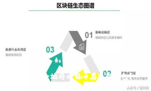 如何安全地将比特币存入冷钱包？